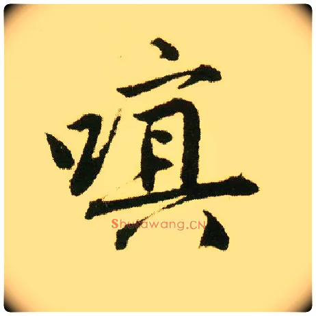 嗔毛笔行书写法,摘自明唐寅落花诗册