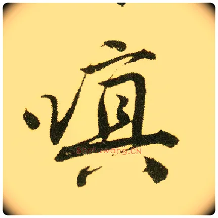 嗔毛笔行书写法,摘自明唐寅落花诗册