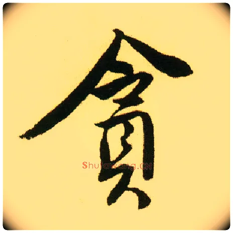 贪毛笔行书写法,摘自明唐寅落花诗册
