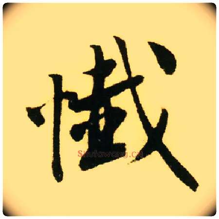 忏毛笔行书写法,摘自明唐寅落花诗册