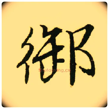 御毛笔行书写法,摘自明唐寅落花诗册