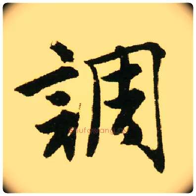 调毛笔行书写法,摘自明唐寅落花诗册