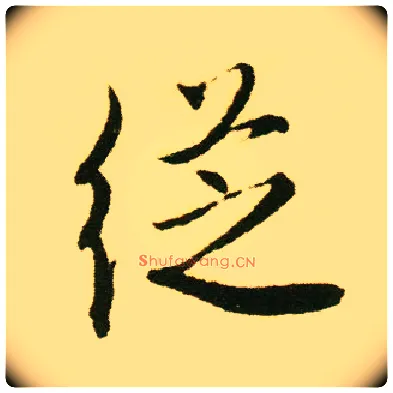 从毛笔行书写法,摘自明唐寅落花诗册