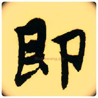 即毛笔行书写法,摘自明唐寅落花诗册