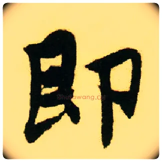 即毛笔行书写法,摘自明唐寅落花诗册