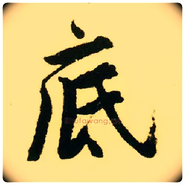 底毛笔行书写法,摘自明唐寅落花诗册
