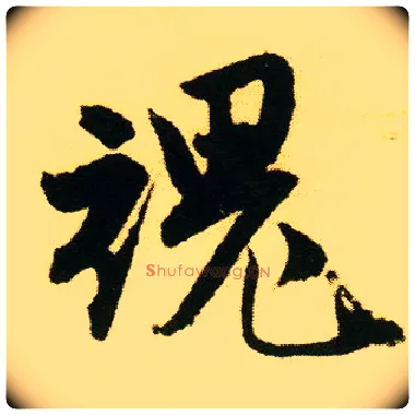 魂毛笔行书写法,摘自明唐寅落花诗册