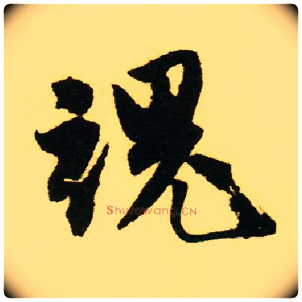 魂毛笔行书写法,摘自明唐寅落花诗册