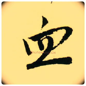 血毛笔行书写法,摘自明唐寅落花诗册