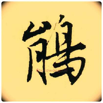鹃毛笔行书写法,摘自明唐寅落花诗册