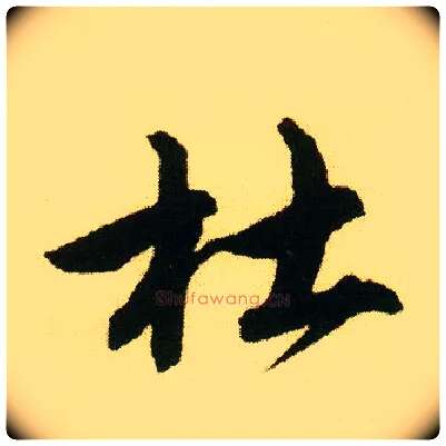 杜毛笔行书写法,摘自明唐寅落花诗册
