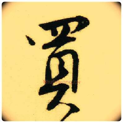 买毛笔行书写法,摘自明唐寅落花诗册