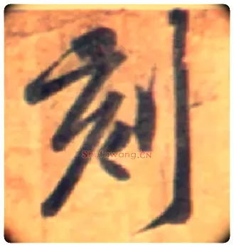 刻毛笔行书写法,摘自宋黄庭坚牛口庄题名卷