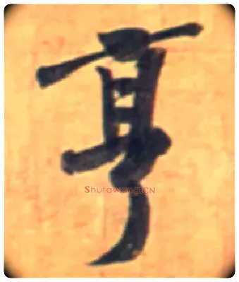 亨毛笔行书写法,摘自宋黄庭坚牛口庄题名卷