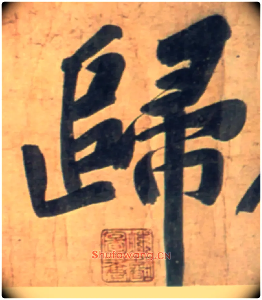 归毛笔行书写法,摘自宋黄庭坚牛口庄题名卷