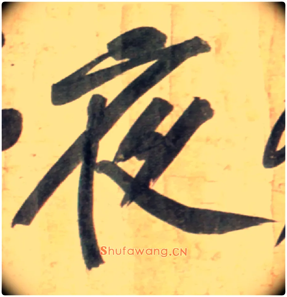 夜毛笔行书写法,摘自宋黄庭坚牛口庄题名卷