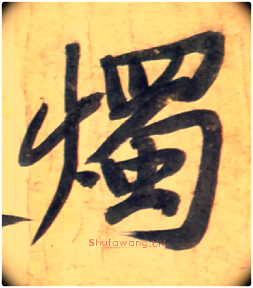 烛毛笔行书写法,摘自宋黄庭坚牛口庄题名卷