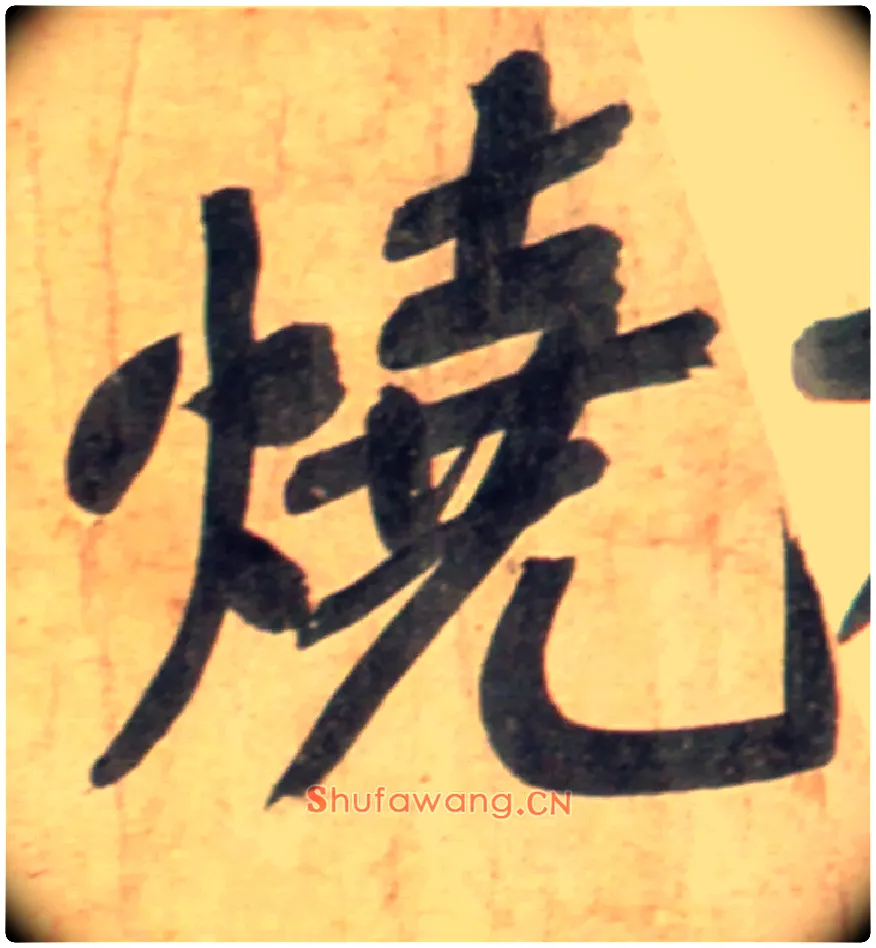 烧毛笔行书写法,摘自宋黄庭坚牛口庄题名卷