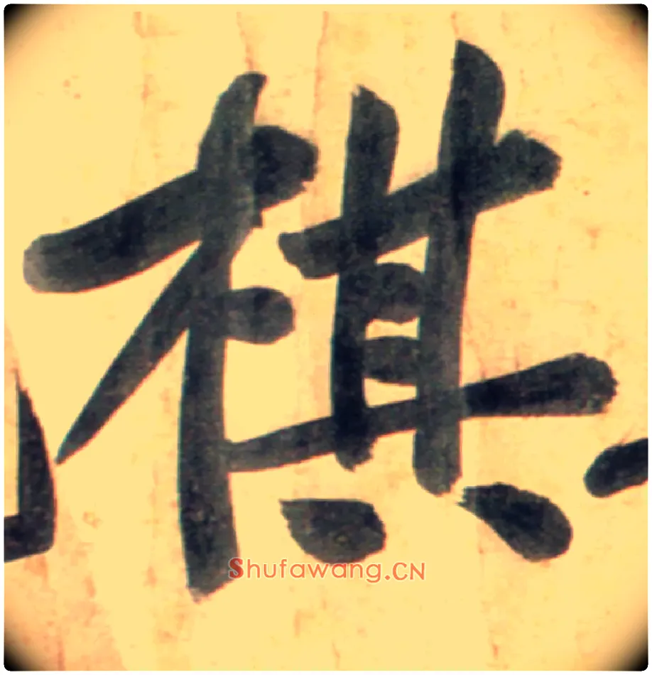 棋毛笔行书写法,摘自宋黄庭坚牛口庄题名卷
