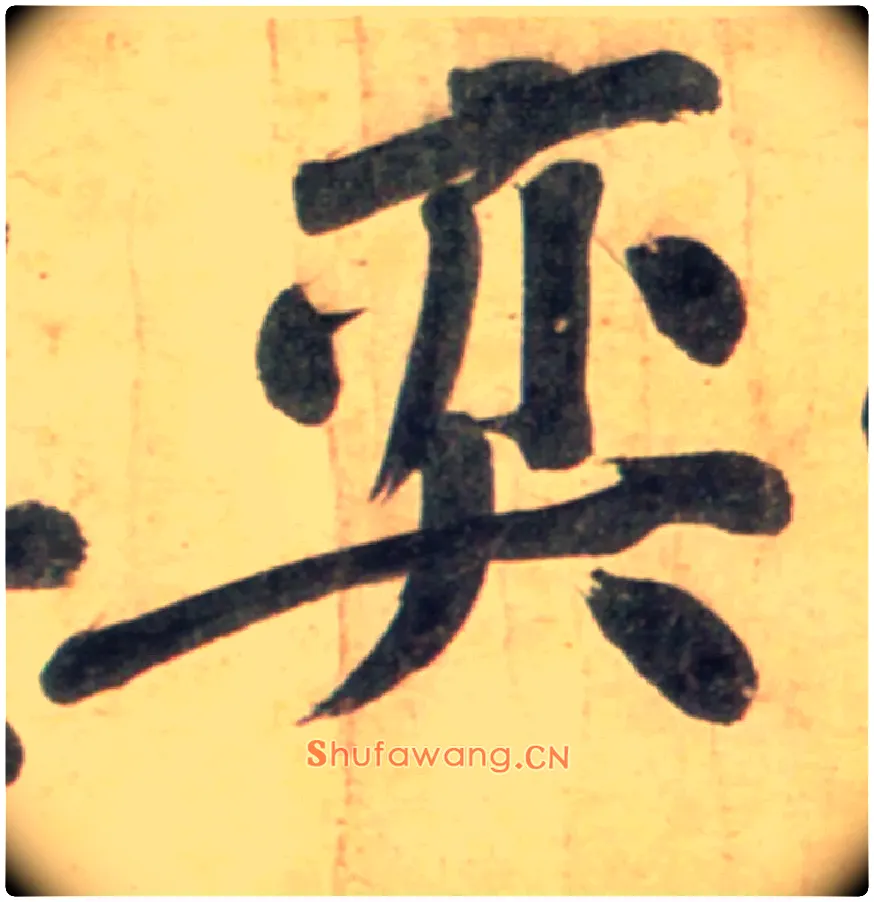 奕毛笔行书写法,摘自宋黄庭坚牛口庄题名卷