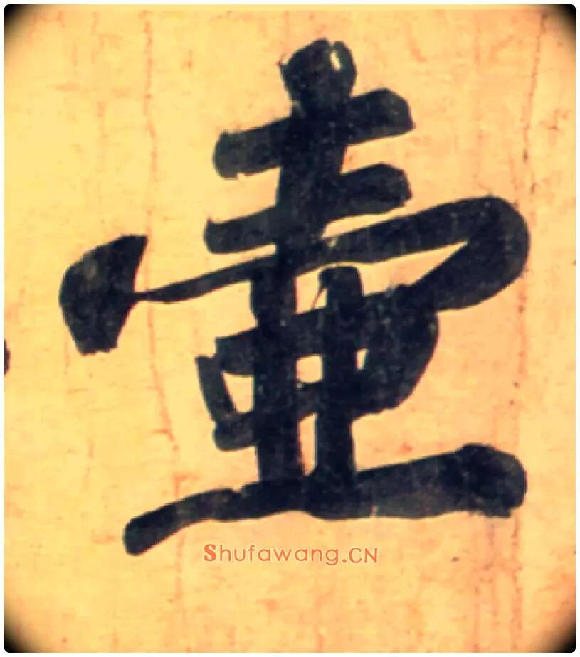 壶毛笔行书写法,摘自宋黄庭坚牛口庄题名卷