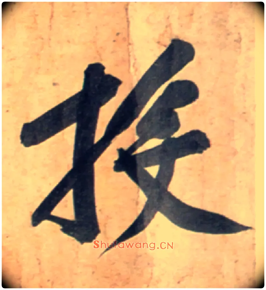 投毛笔行书写法,摘自宋黄庭坚牛口庄题名卷