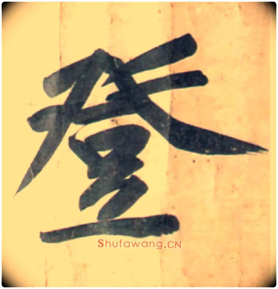 登毛笔行书写法,摘自宋黄庭坚牛口庄题名卷