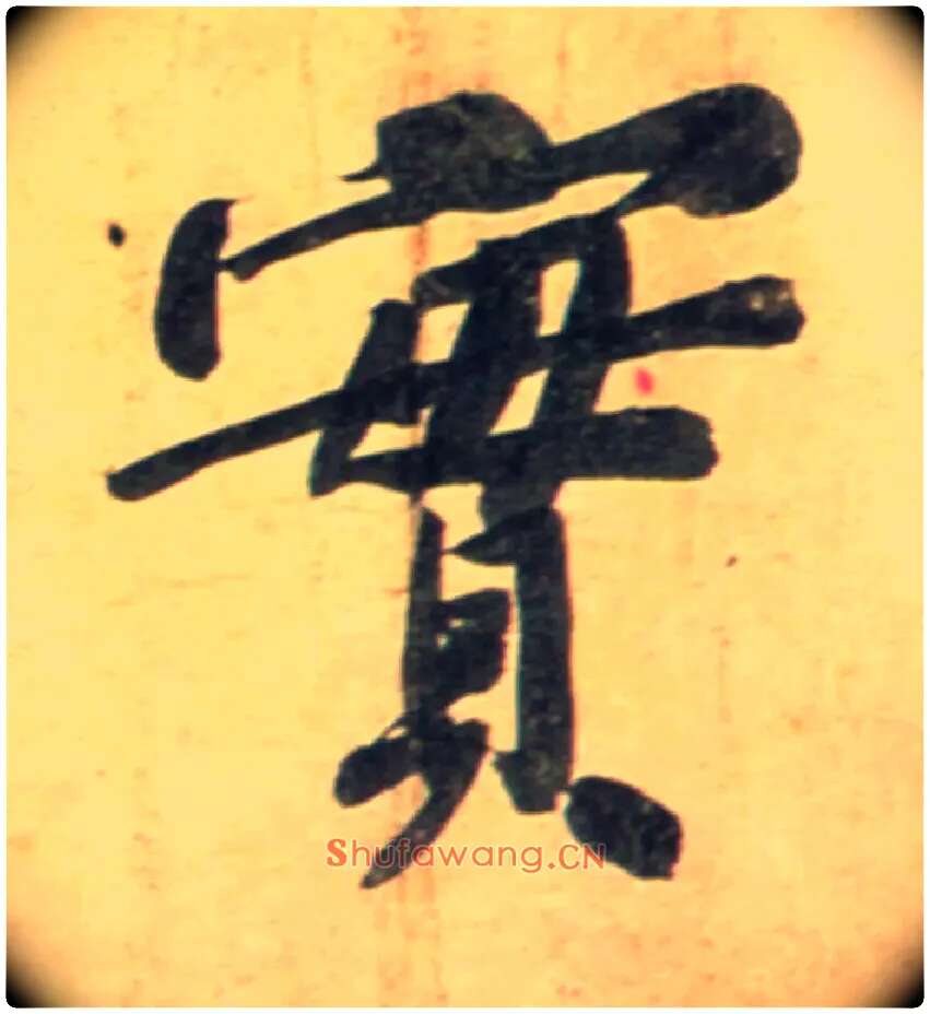 實毛笔行书写法,摘自宋黄庭坚牛口庄题名卷