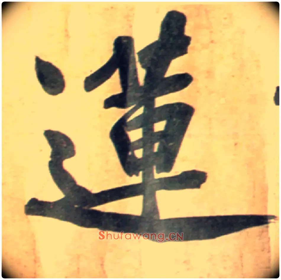莲毛笔行书写法,摘自宋黄庭坚牛口庄题名卷