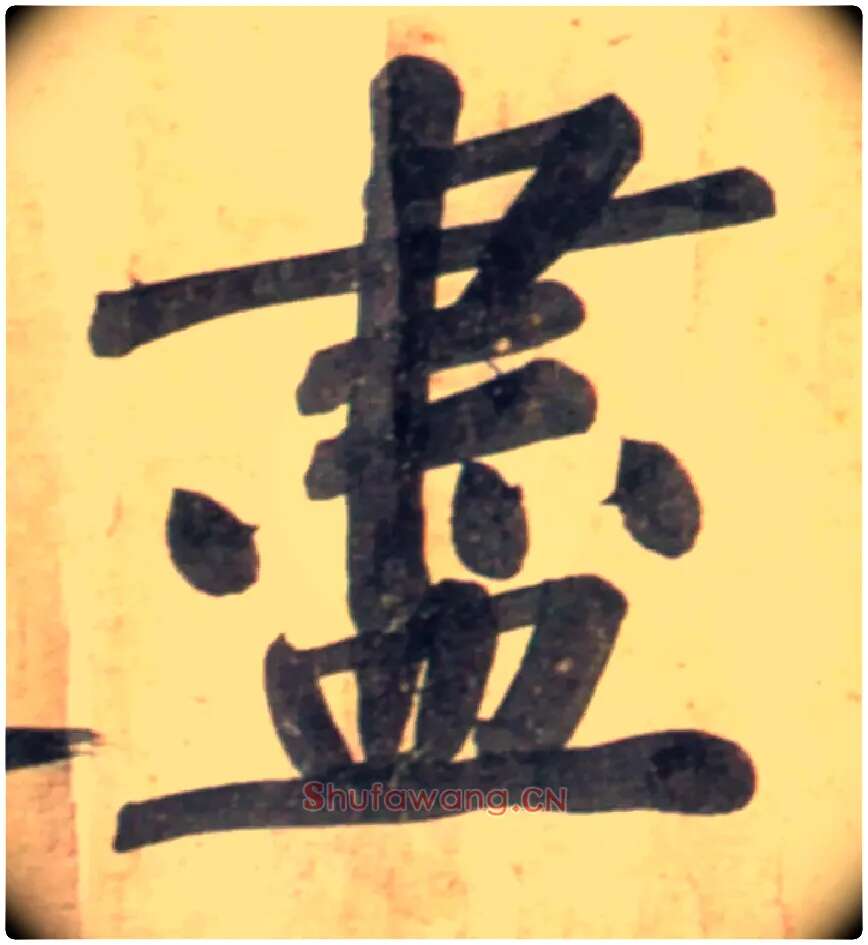 盡毛笔行书写法,摘自宋黄庭坚牛口庄题名卷