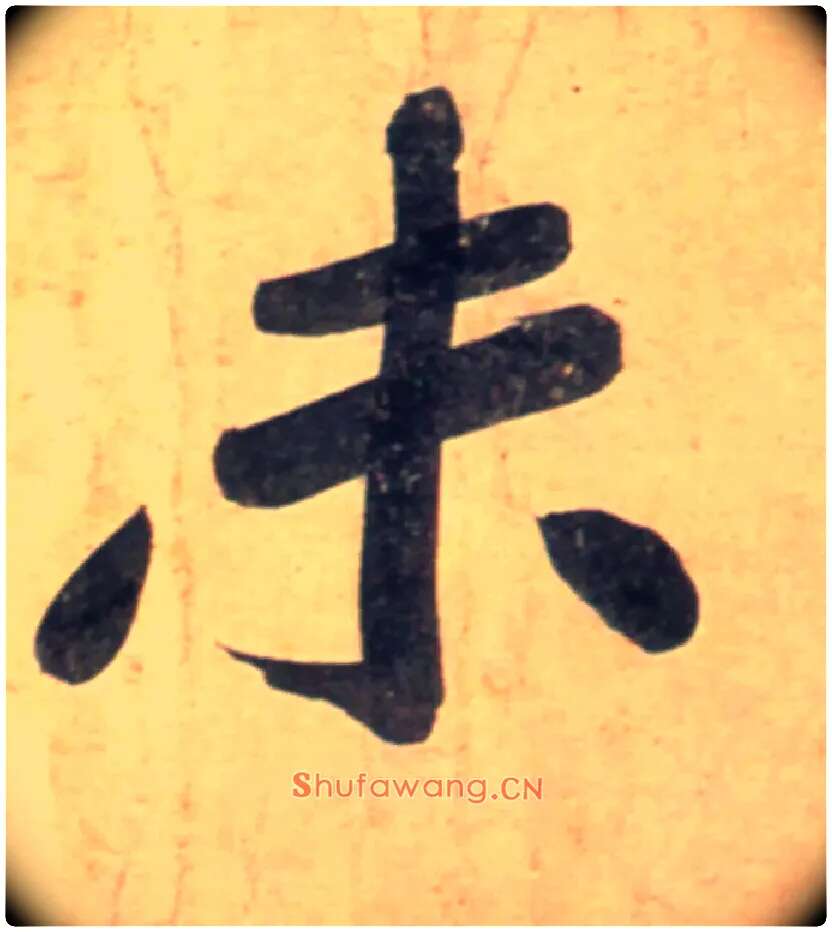 未毛笔行书写法,摘自宋黄庭坚牛口庄题名卷