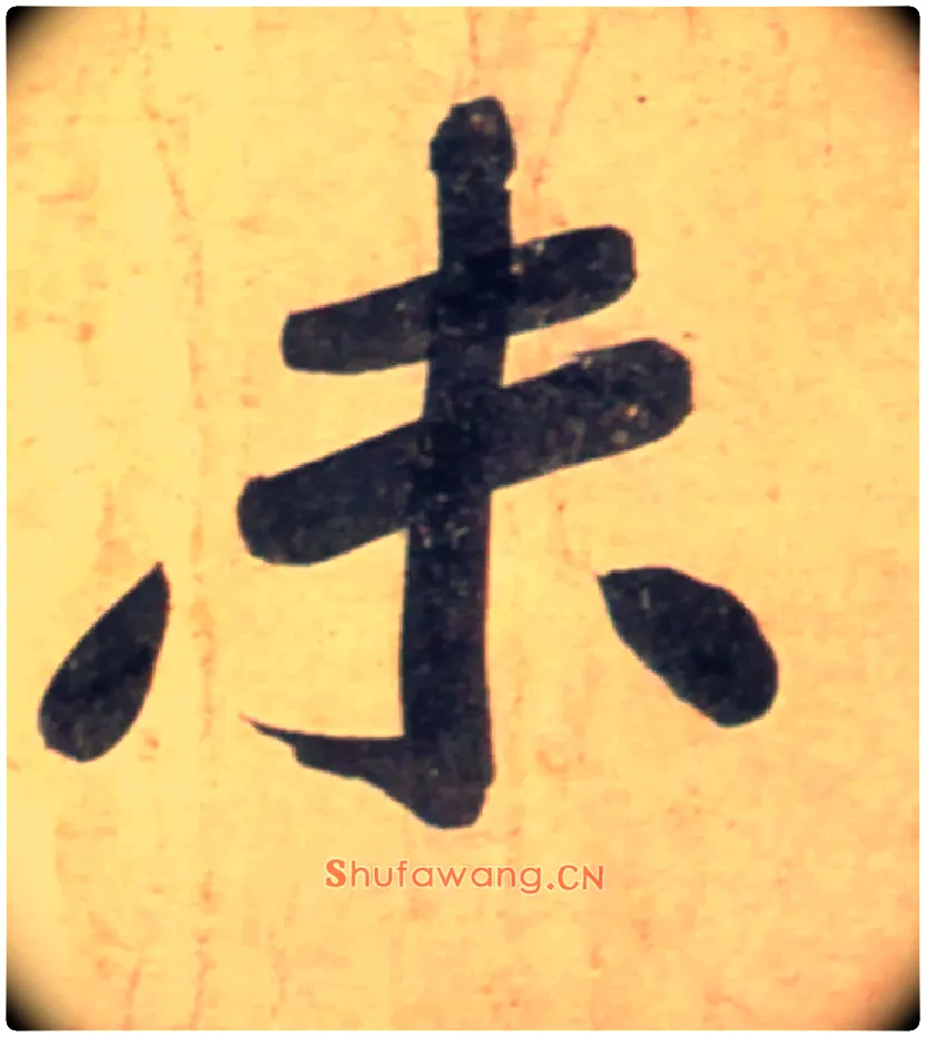 未毛笔行书写法,摘自宋黄庭坚牛口庄题名卷