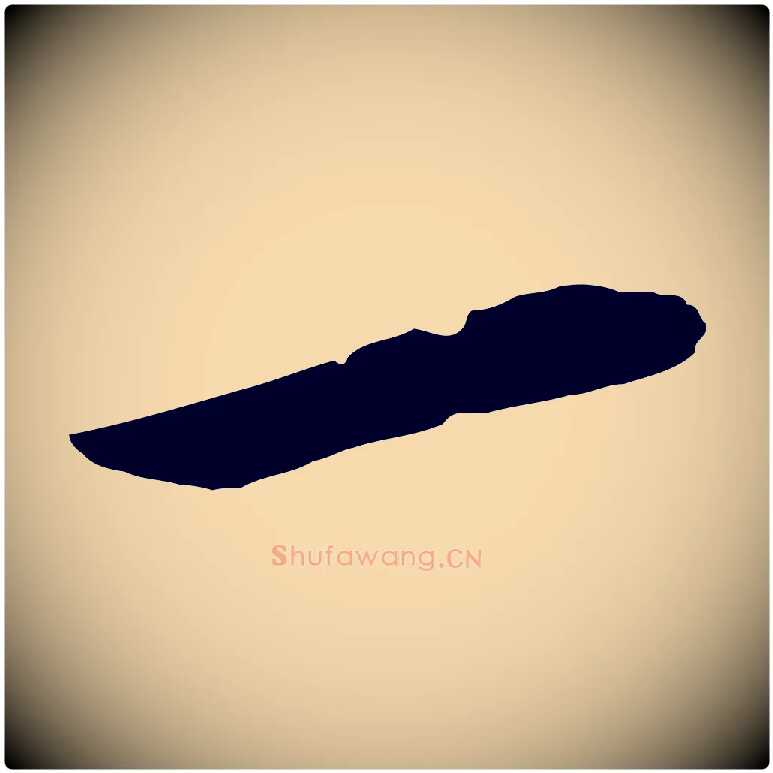 一毛笔行楷写法,摘自唐代冯承素临兰亭序