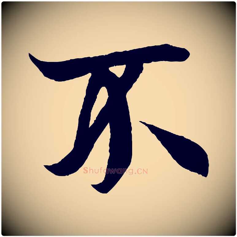 不毛笔行楷写法,摘自唐代冯承素临兰亭序