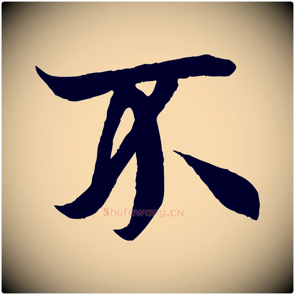 不毛笔行楷写法,摘自唐代冯承素临兰亭序