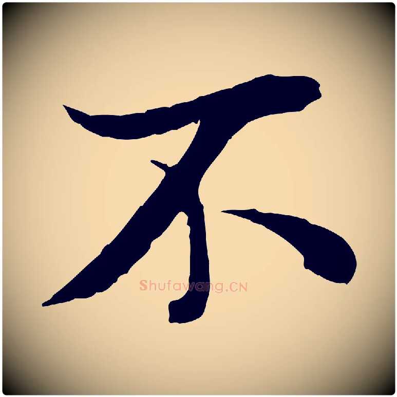不毛笔行楷写法,摘自唐代冯承素临兰亭序