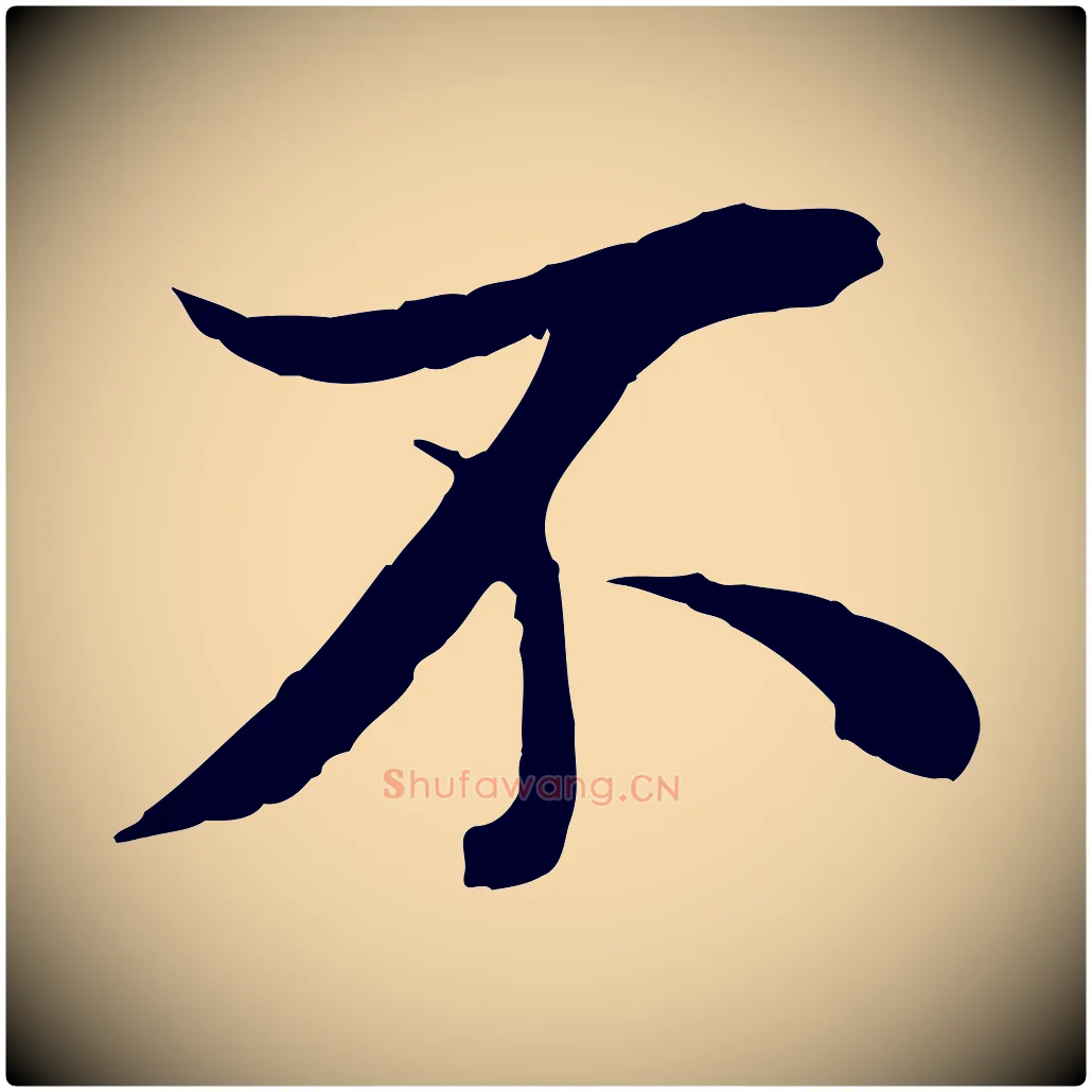 不毛笔行楷写法,摘自唐代冯承素临兰亭序