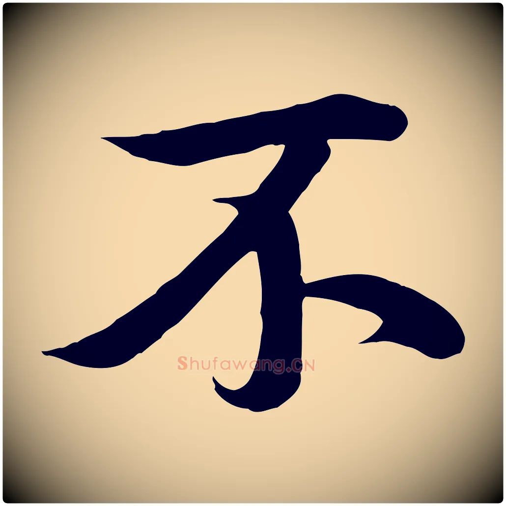 不毛笔行楷写法,摘自唐代冯承素临兰亭序