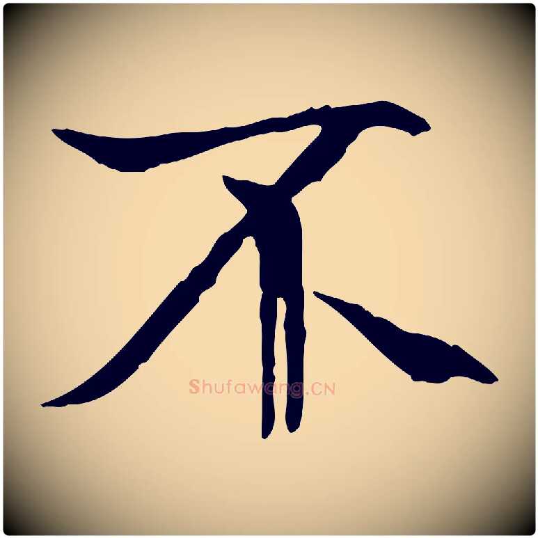 不毛笔行楷写法,摘自唐代冯承素临兰亭序