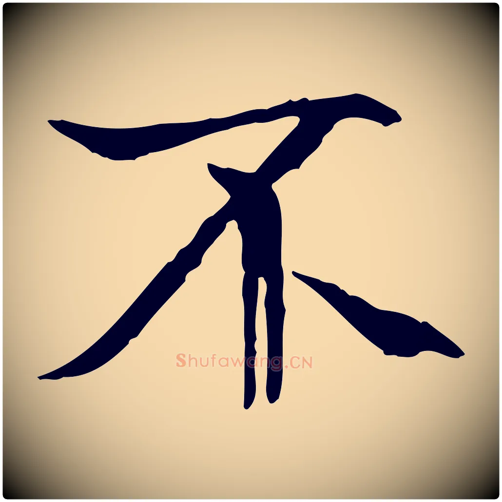 不毛笔行楷写法,摘自唐代冯承素临兰亭序