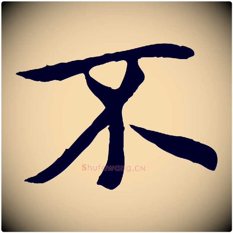 不毛笔行楷写法,摘自唐代冯承素临兰亭序