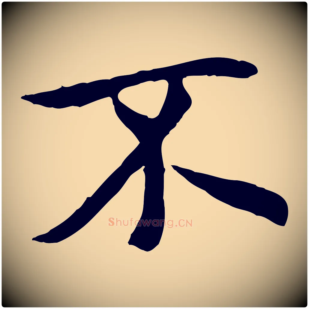 不毛笔行楷写法,摘自唐代冯承素临兰亭序