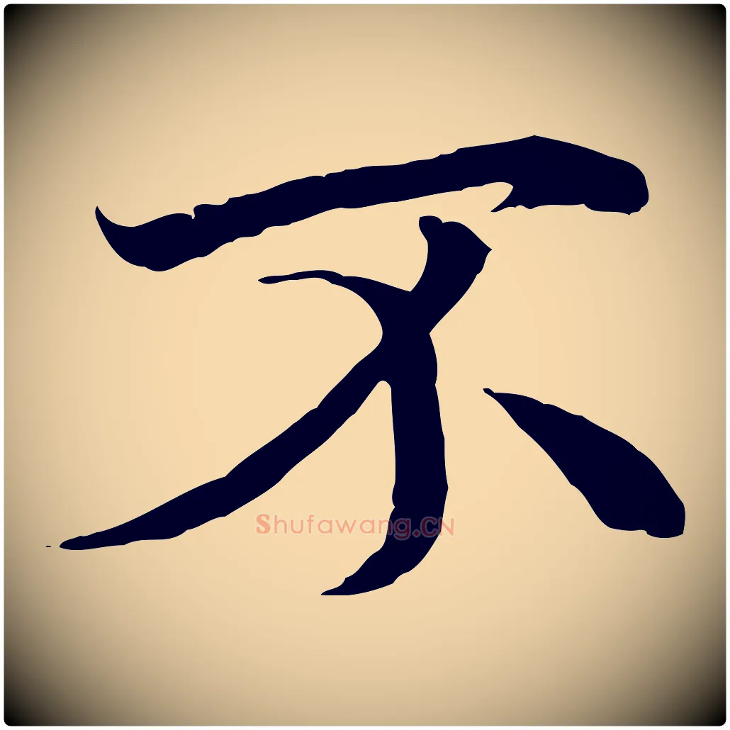 不毛笔行楷写法,摘自唐代冯承素临兰亭序