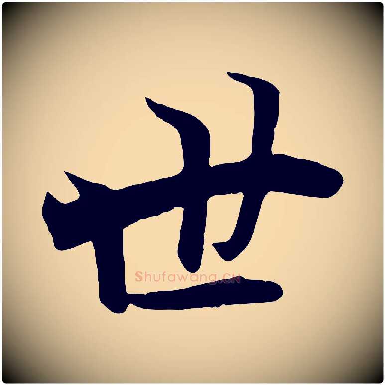 世毛笔行楷写法,摘自唐代冯承素临兰亭序