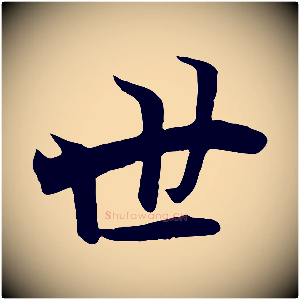 世毛笔行楷写法,摘自唐代冯承素临兰亭序