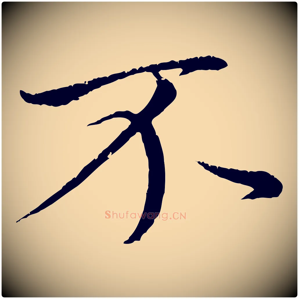 不毛笔行楷写法,摘自唐代冯承素临兰亭序
