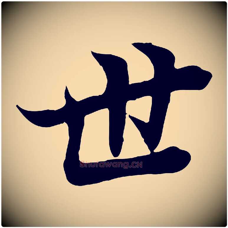 世毛笔行楷写法,摘自唐代冯承素临兰亭序