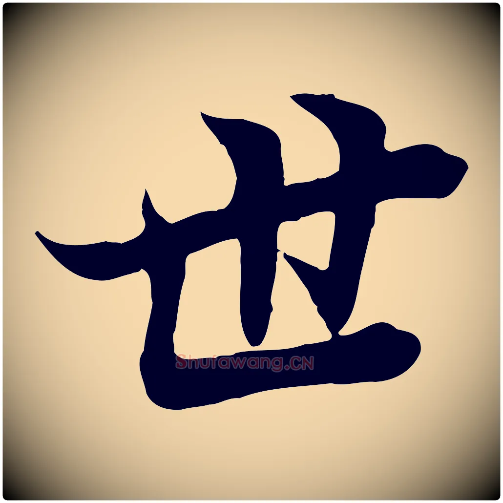 世毛笔行楷写法,摘自唐代冯承素临兰亭序