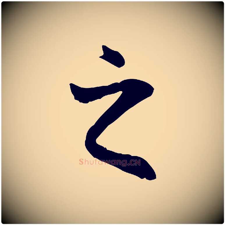 之毛笔行楷写法,摘自唐代冯承素临兰亭序