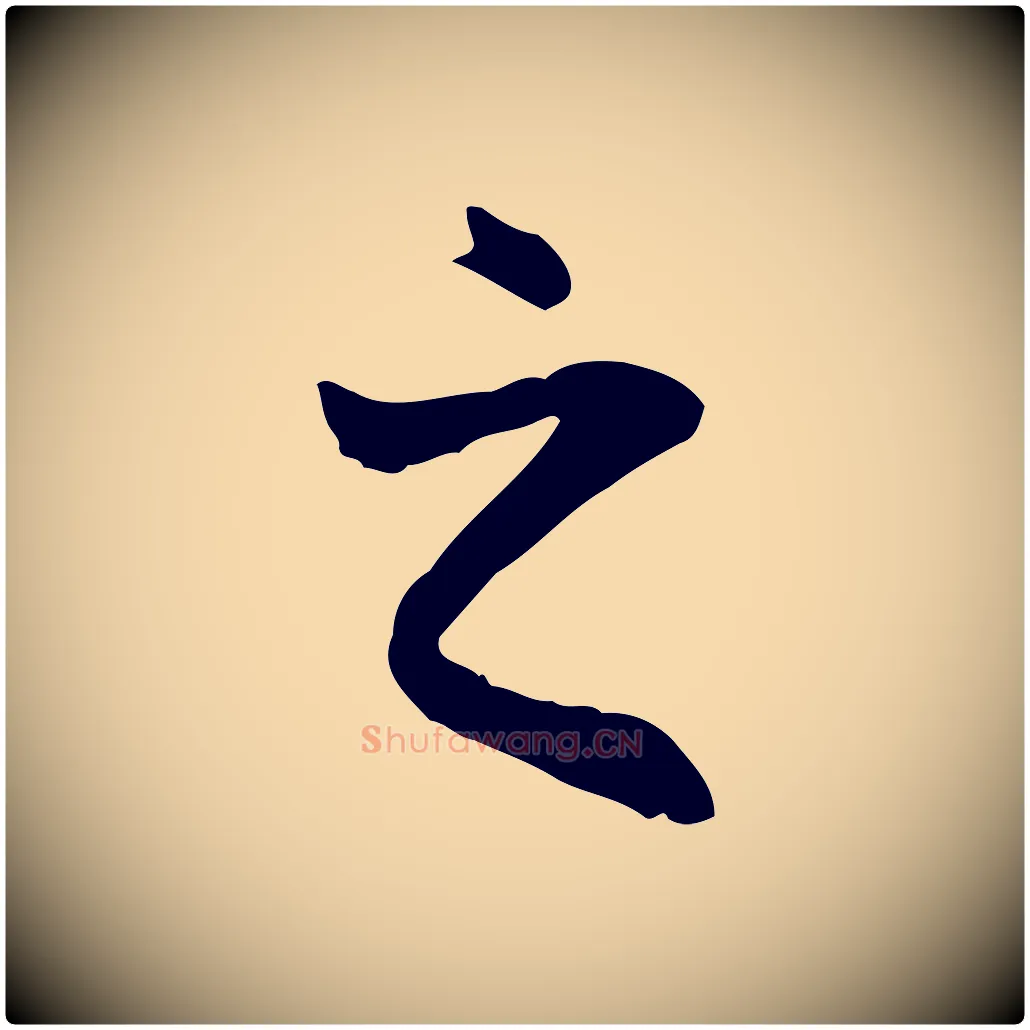 之毛笔行楷写法,摘自唐代冯承素临兰亭序